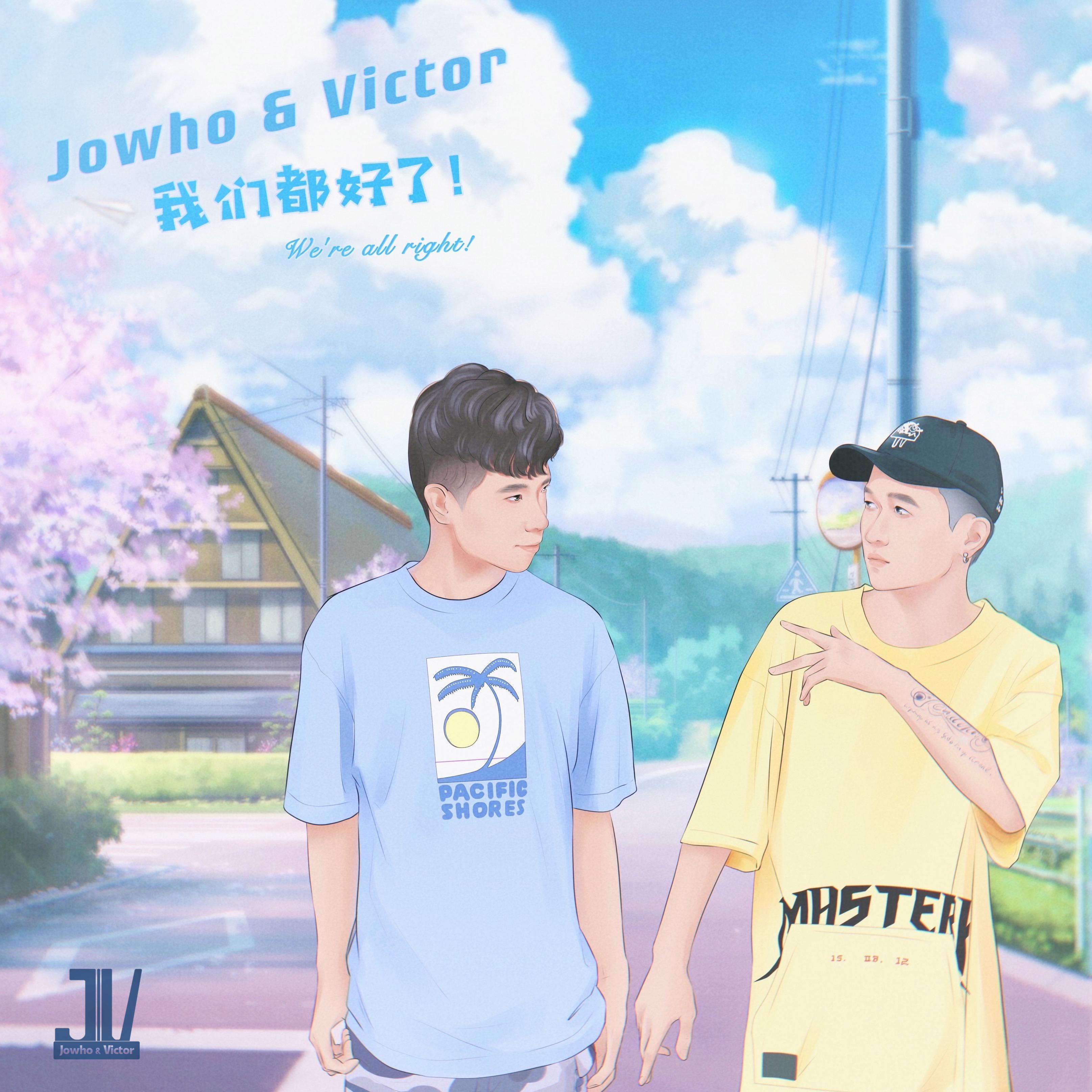 我们都好了