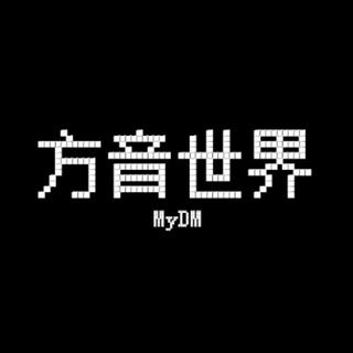 《方音世界MyDM》