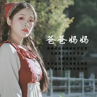 爸爸妈妈女伴奏