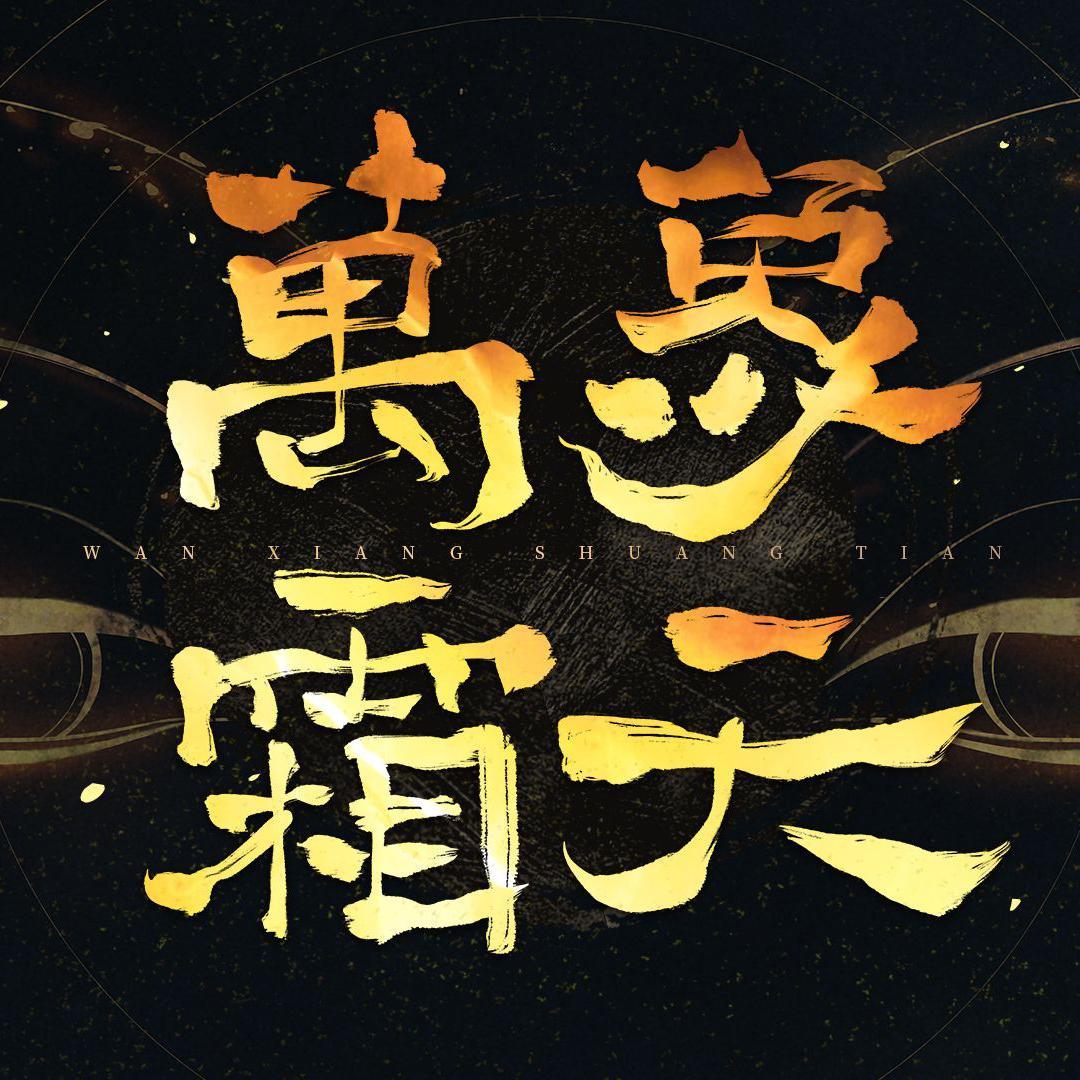 拜年祭·万象霜天