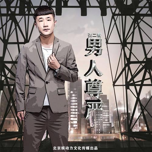 男人尊严 (dj fetters.t)