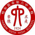 哈尔滨市第六中学校歌