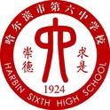 哈尔滨市第六中学校歌专辑