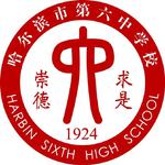 哈尔滨市第六中学校歌专辑