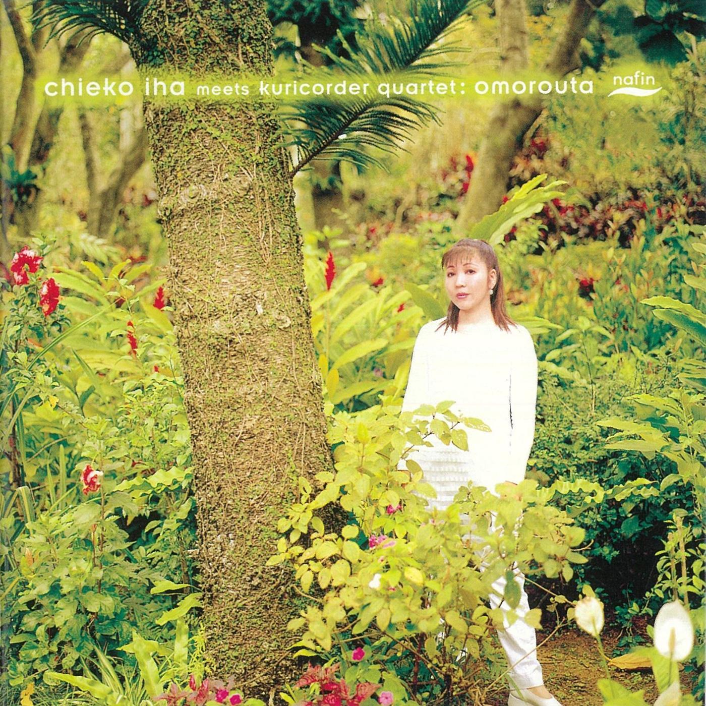 島々清しゃ with 栗コーダーカルテット