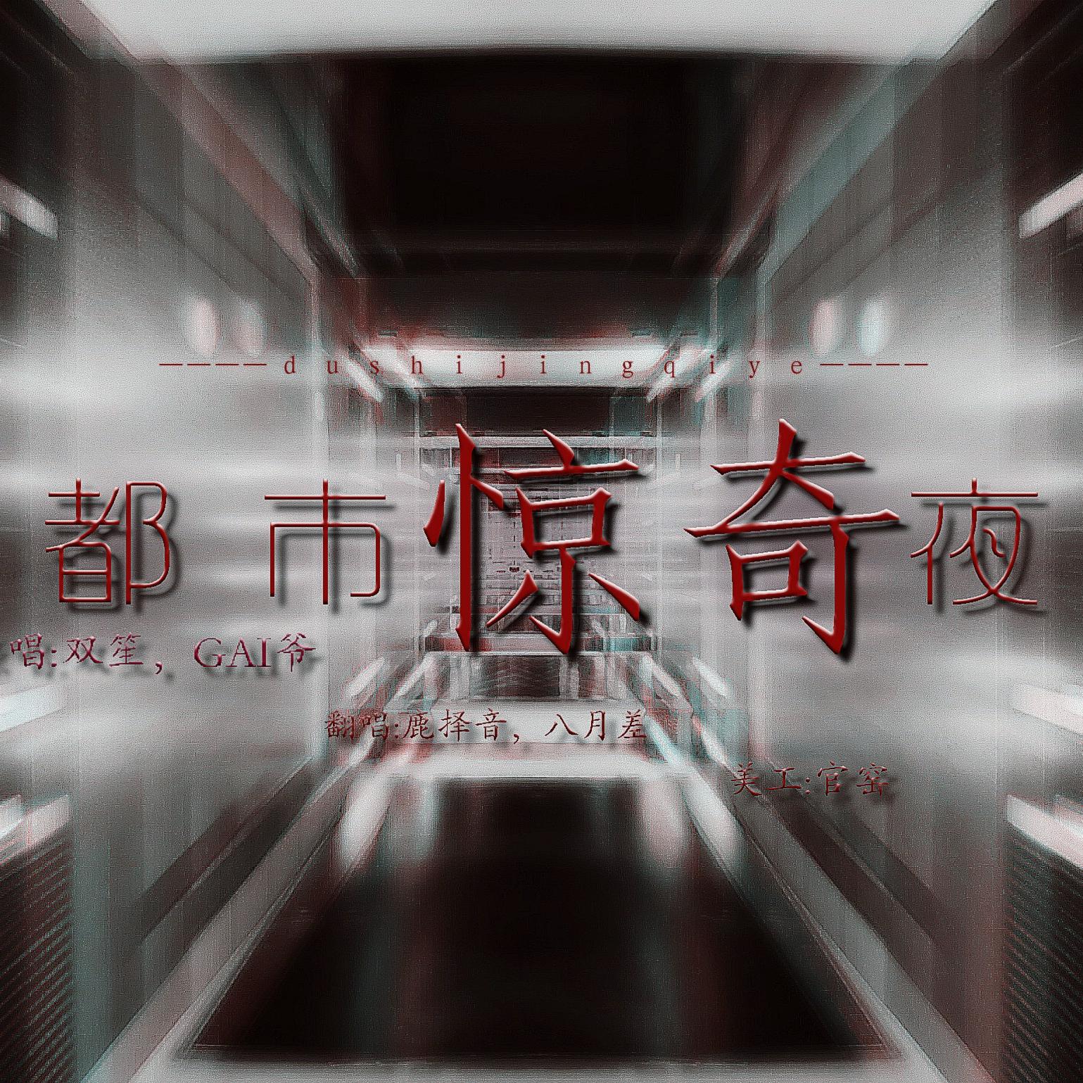 都市惊奇夜专辑