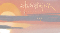 时间催我长大专辑