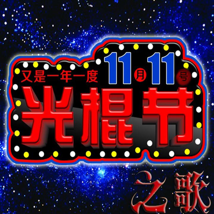 光棍节之歌（十一月十一号）11.11[双十一]专辑