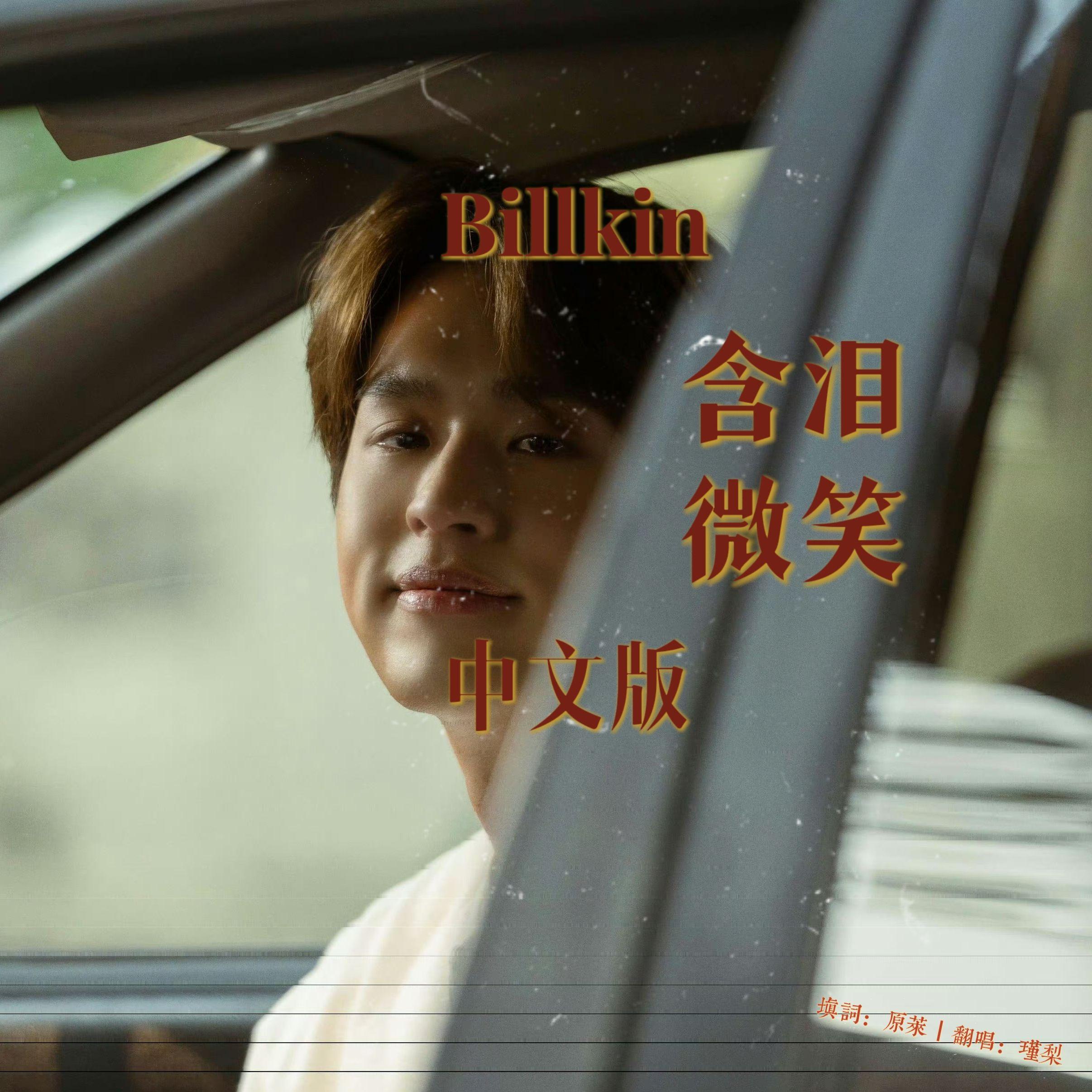 ยิ้มทั้งน้ำตา 含泪微笑（中文版）