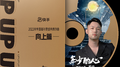 年少的心专辑