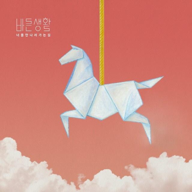 너를 만나러 가는 길 (Album Ver.)