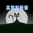 巫婆和怪猫