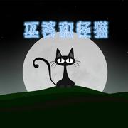 巫婆和怪猫