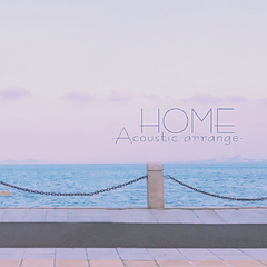 HOME -Acoustic arrange-（Cover 古川本舗）