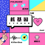 核基因 2020 Cypher