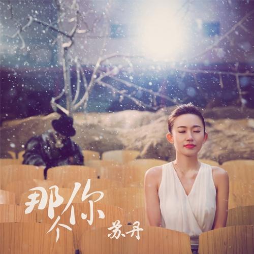歌手:苏丹 所属专辑:那个你 相似歌曲 网易云音乐多端下载 同步歌单