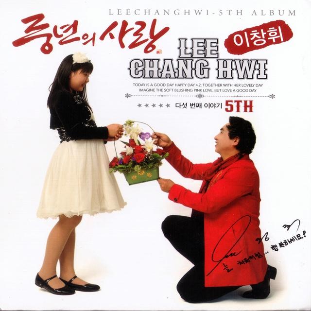 이창휘 - 다섯 번째 이야기