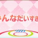 【守护甜心op2】みんなだいすき【欣桃依】专辑