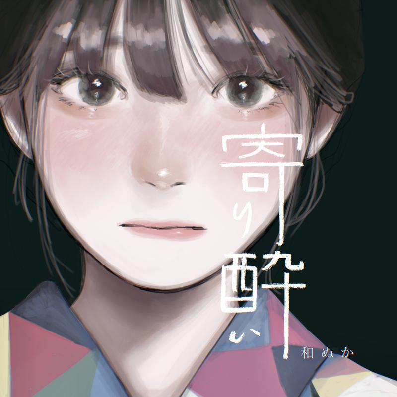 微醺/寄り酔い