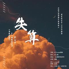 博君一肖 | 失算（《釜底抽薪》W视角OST ）