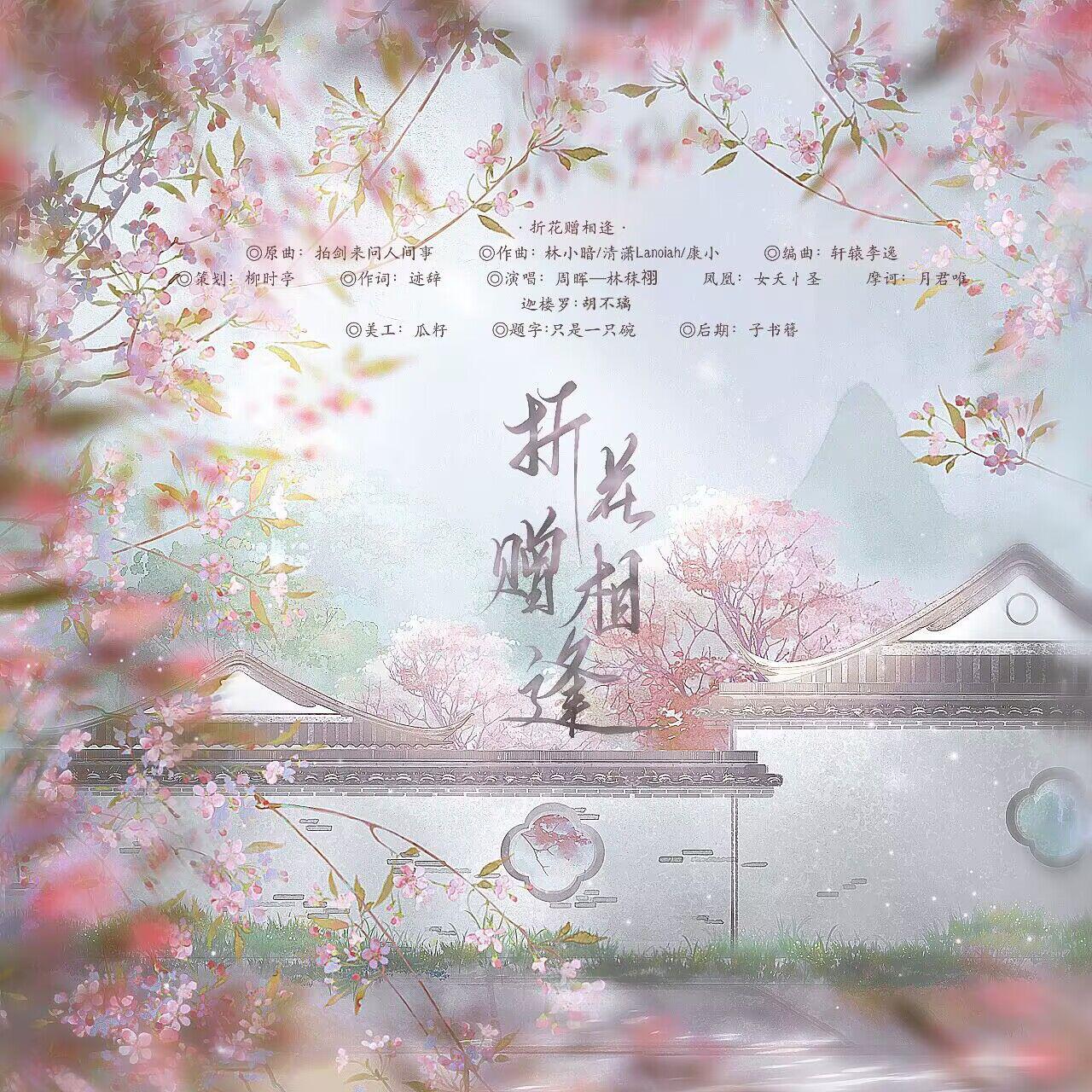 【提灯映桃花】折花赠相逢