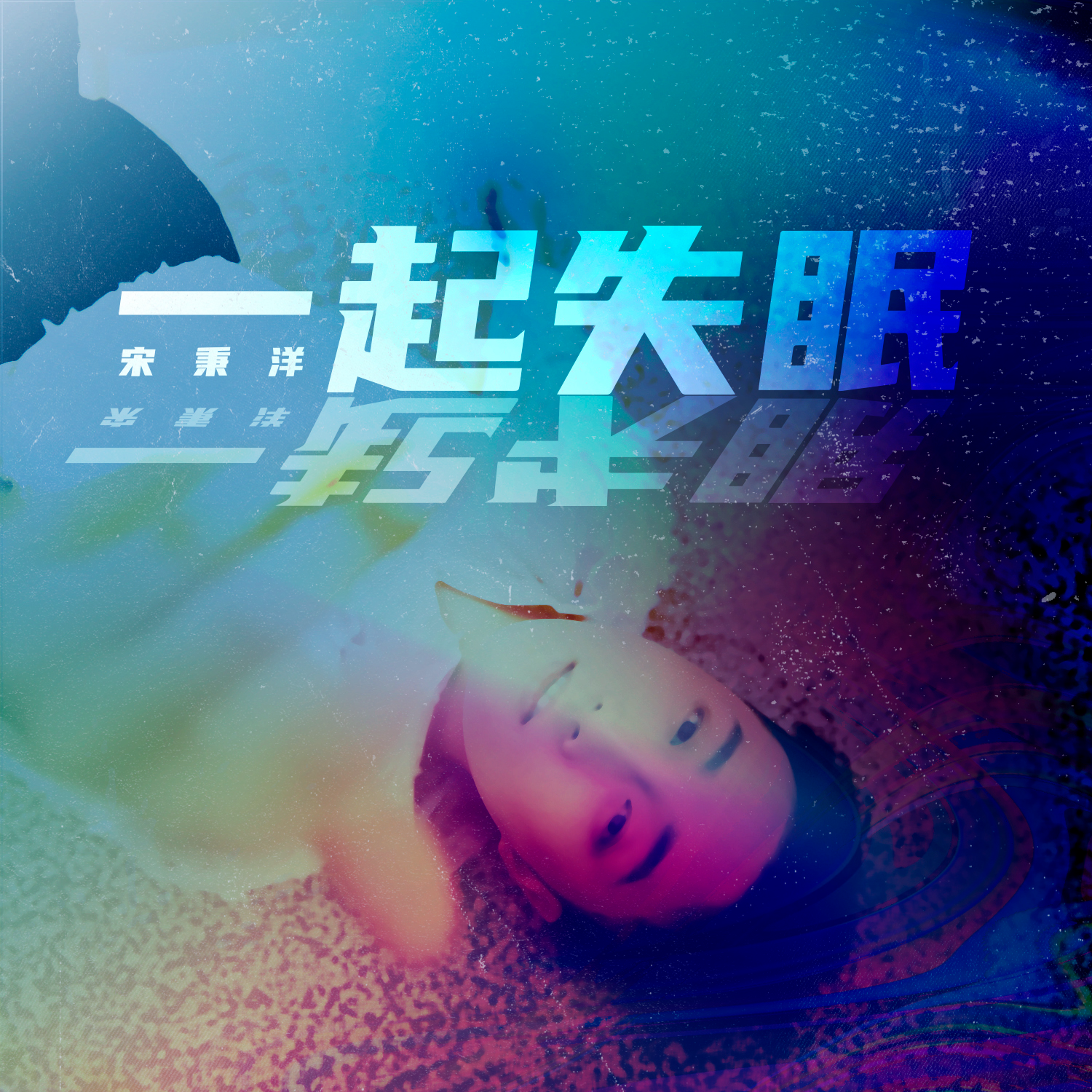 一起失眠