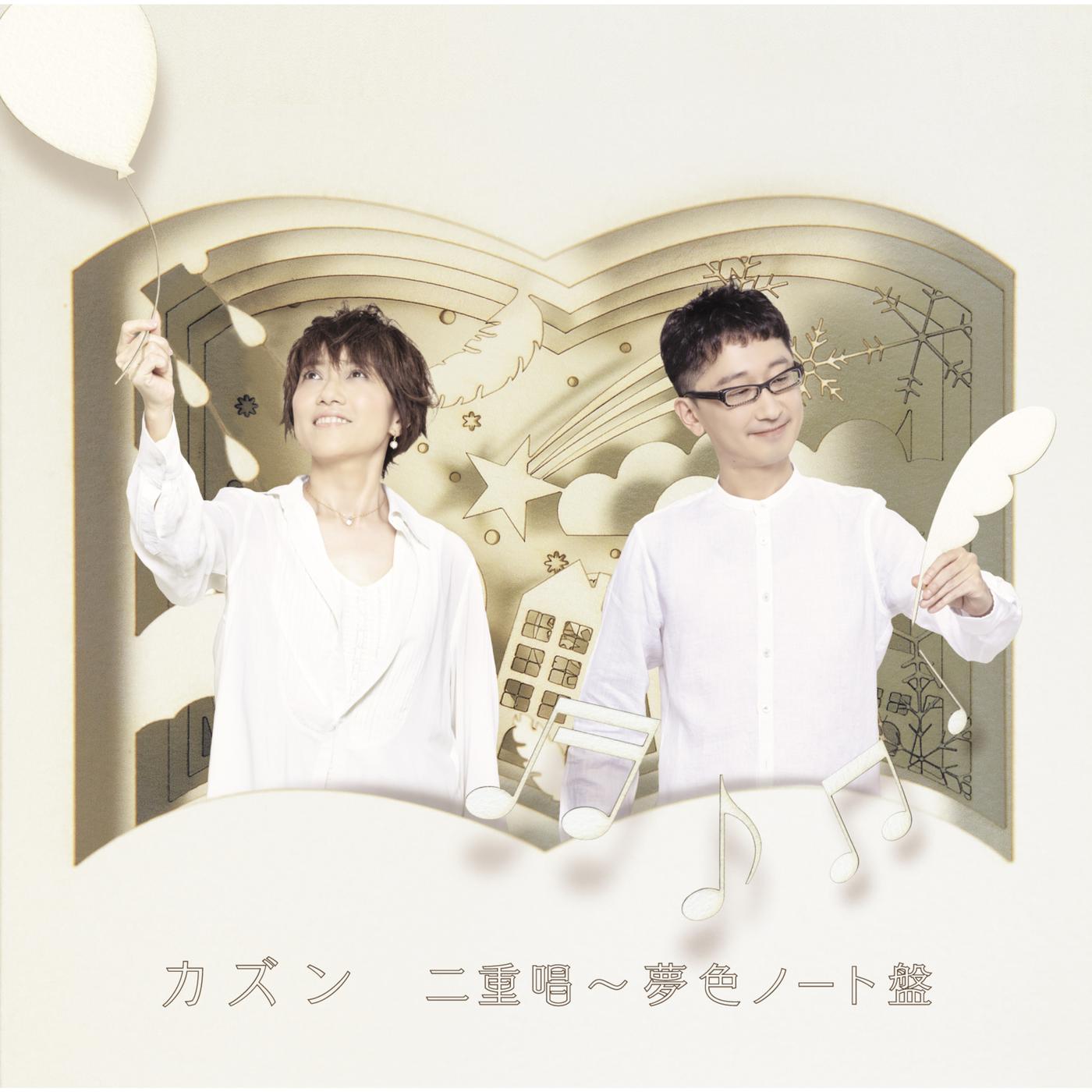 カズン 二重唱 〜夢色ノート盤