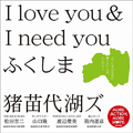 I love you & I need you ふくしま