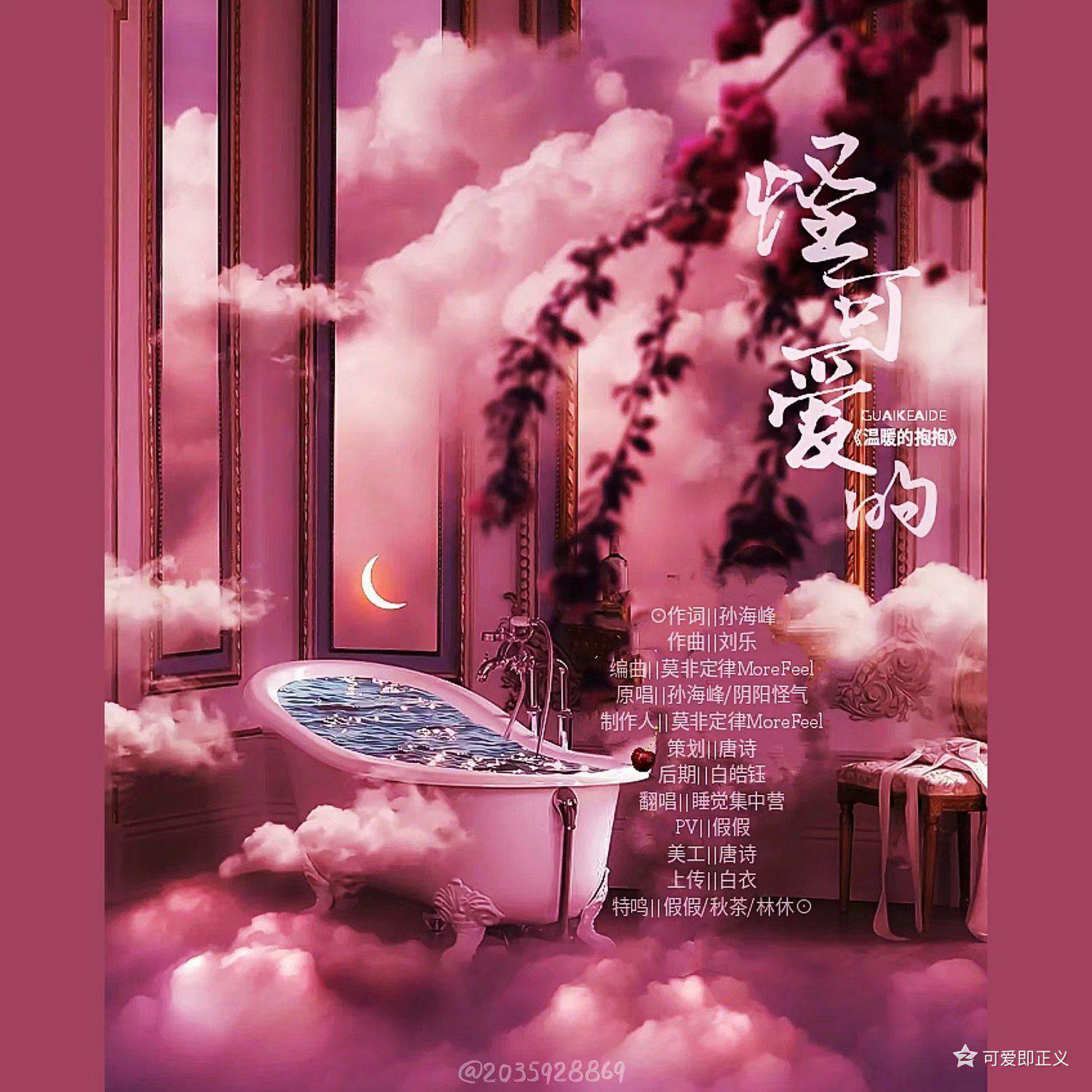怪可爱的