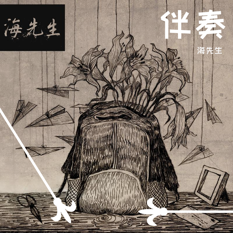 伴奏
