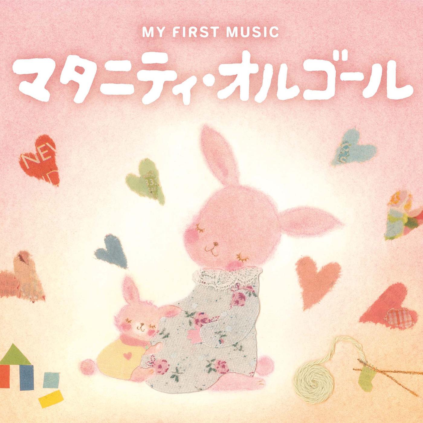 マタニティ・オルゴール～ママと生まれてくる赤ちゃんのために