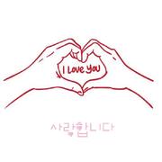 사랑합니다