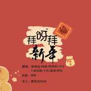 拜呀拜新年（翻自 锦零）