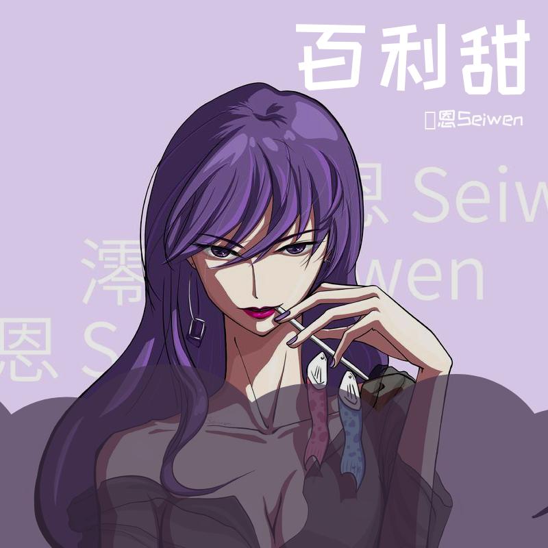 百利甜（微醺御姐版）