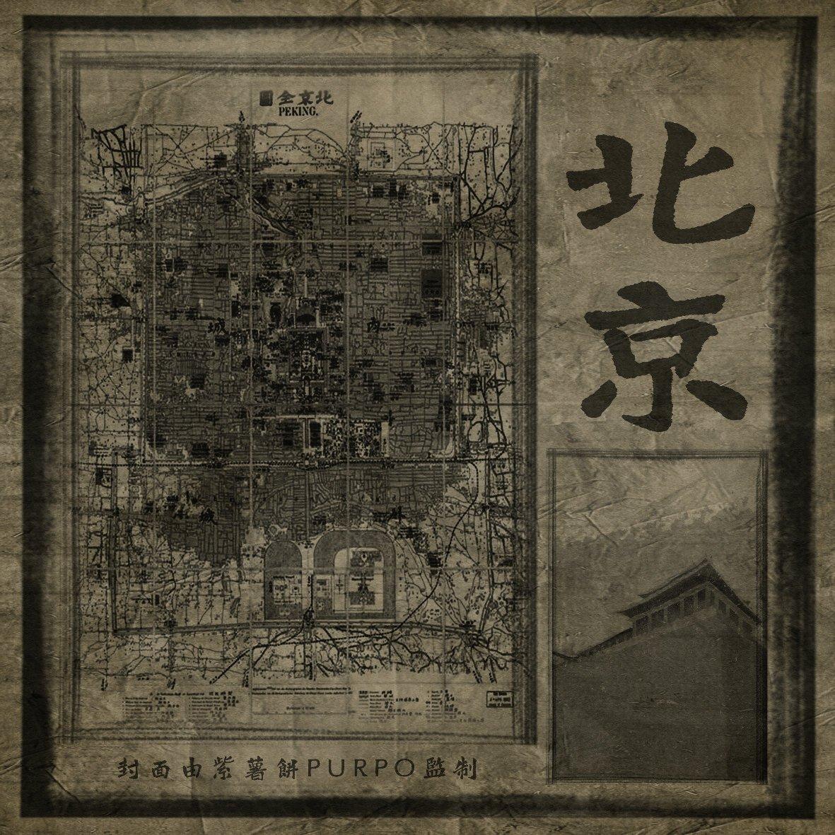 【说唱】北京说唱 源于态度