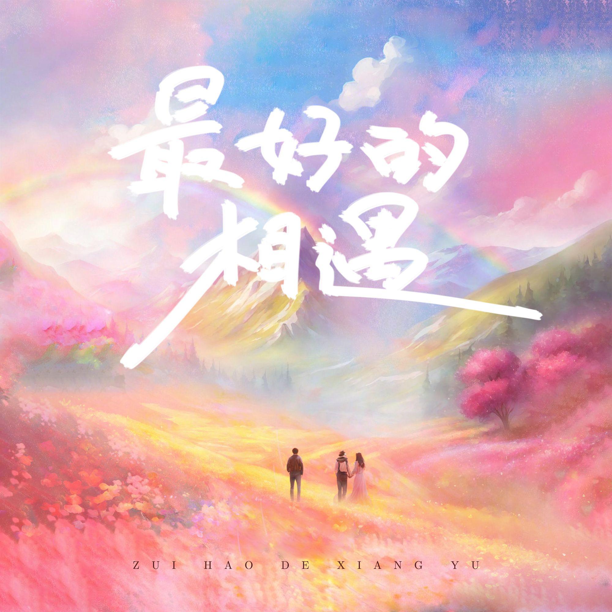 最好的相遇