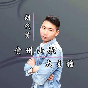 云南贵州山歌情 伴奏】[mqms2]