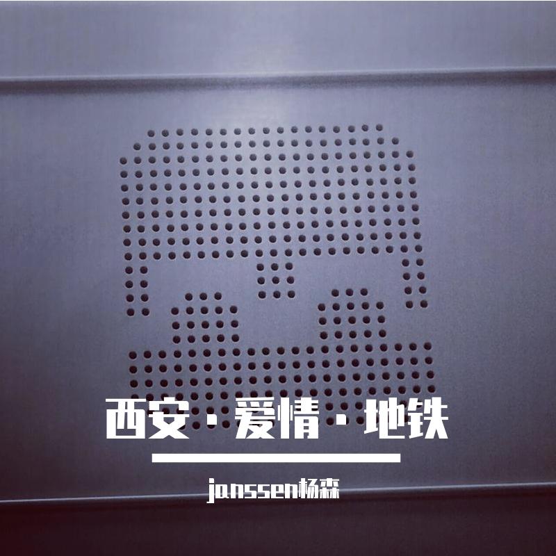 西安·爱情·地铁