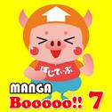 Manga Booooo 7专辑