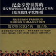 纪念享誉世界的俄罗斯亚历山大红旗歌舞团成立77周年:原苏联红军歌舞团 (3CD) (俄语版)