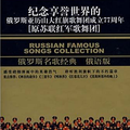 纪念享誉世界的俄罗斯亚历山大红旗歌舞团成立77周年:原苏联红军歌舞团 (3CD) (俄语版)