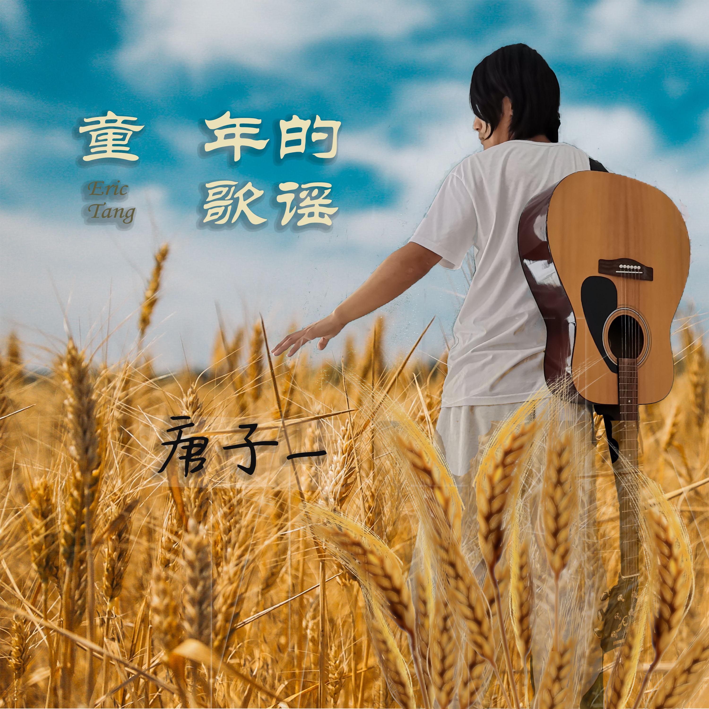 童年的歌谣