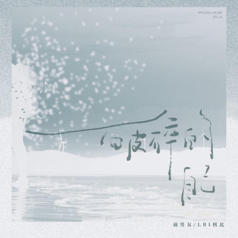 破碎的自己 (氛围版)