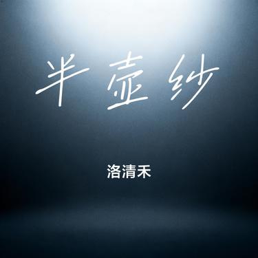 半壶纱