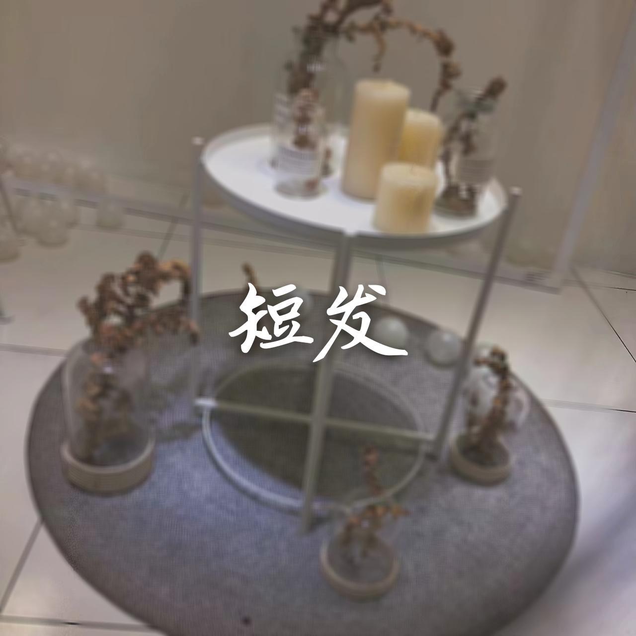 短发