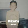 我优秀吗？