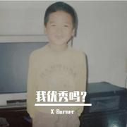 我优秀吗？