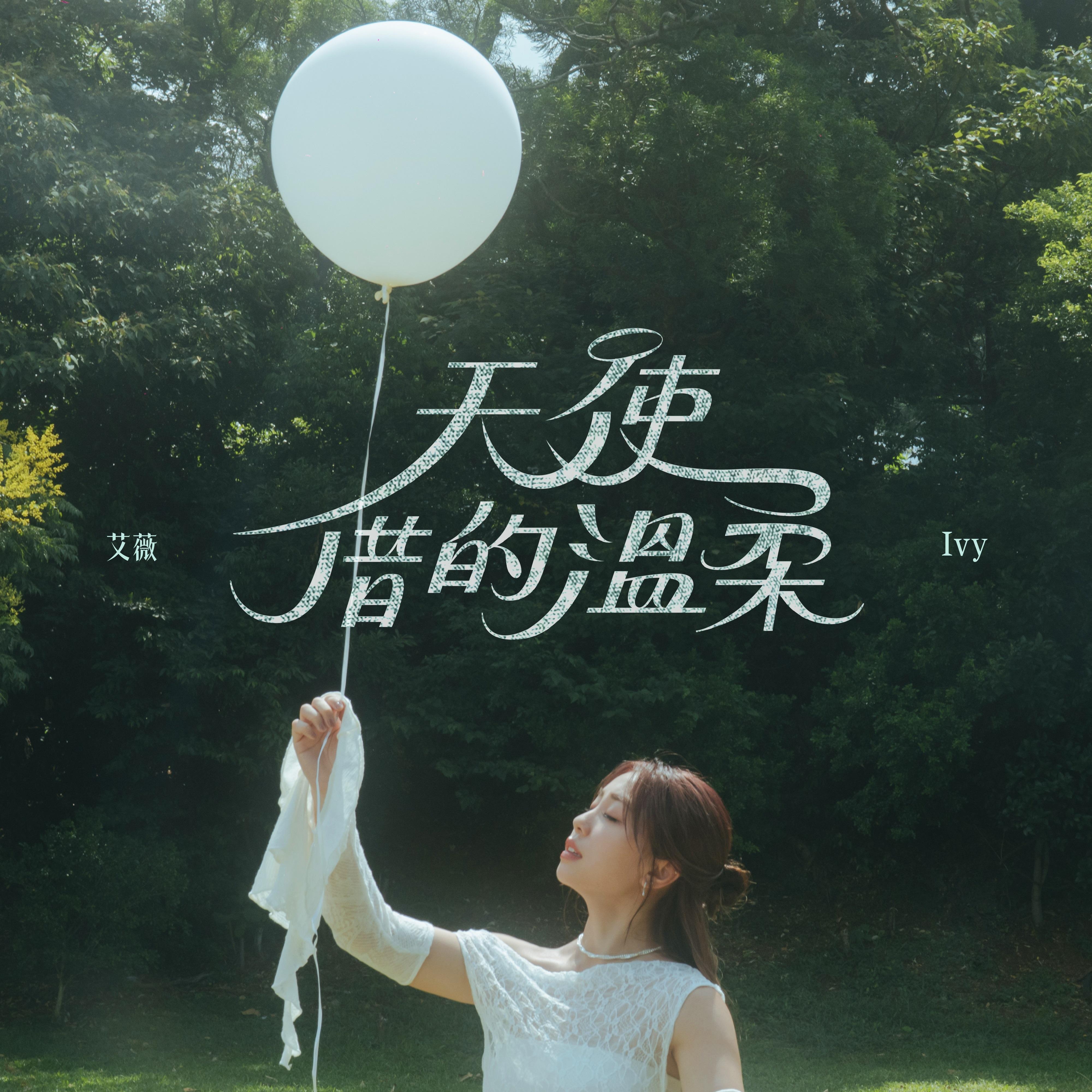 天使借的温柔