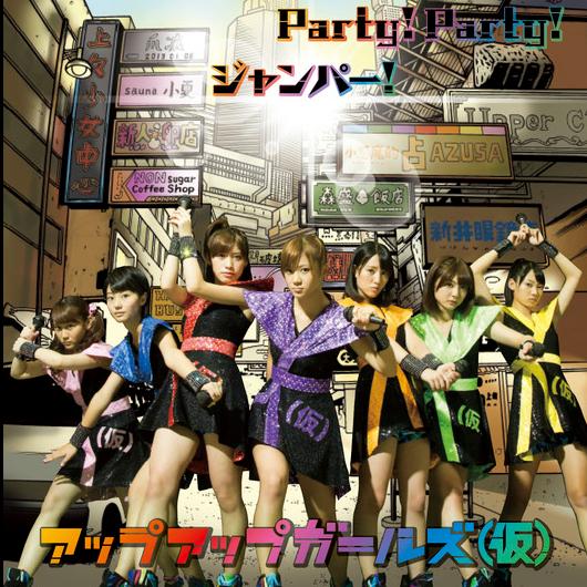 (仮)は返すぜ☆be your soul/Party! Party!/ジャンパー!