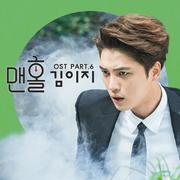 맨홀 OST Part 6
